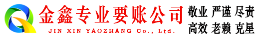 卢龙金鑫要债公司